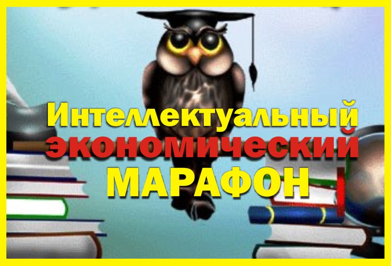 Интеллектуальный экономический марафон