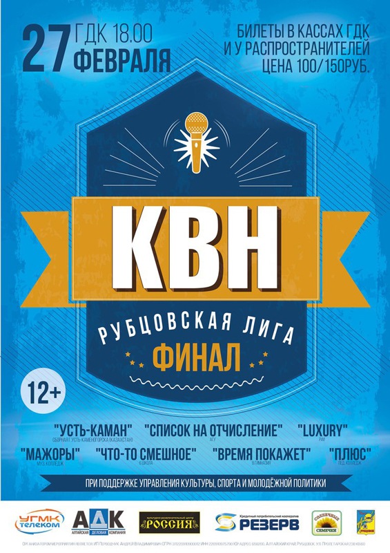 Финал Рубцовской лиги КВН