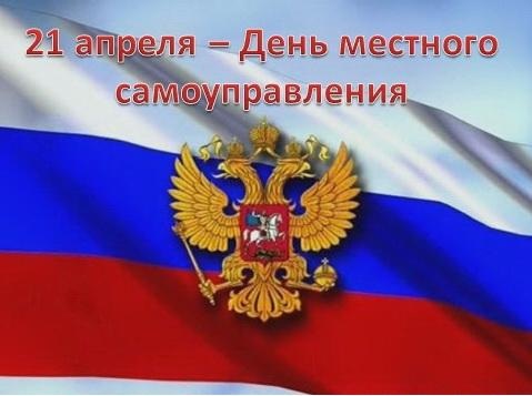 ДЕНЬ МЕСТНОГО САМОУПРАВЛЕНИЯ