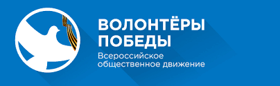 ВОЛОНТЁРЫ ПОБЕДЫ