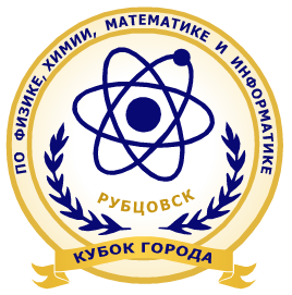 Кубок города по физике, химии, математике, информатике