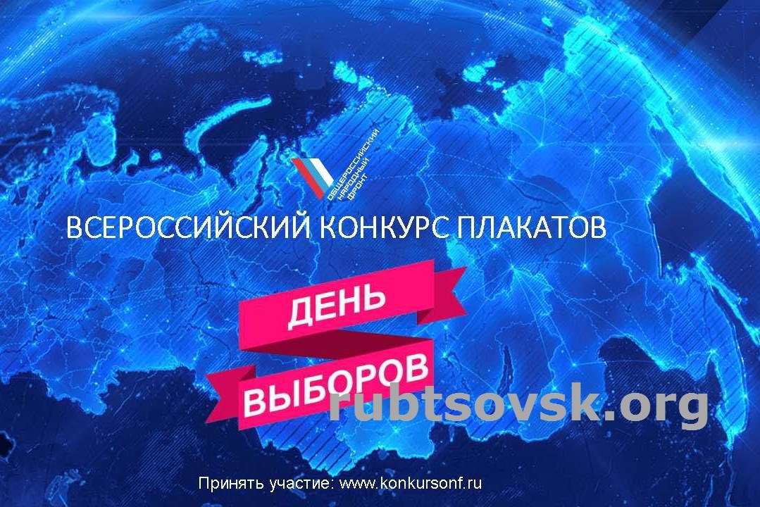 Конкурс плаката «День выборов» объявлен!