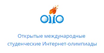 Победа наших студентов во втором туре Открытой международной студенческой Интернет-олимпиады 2018 года!