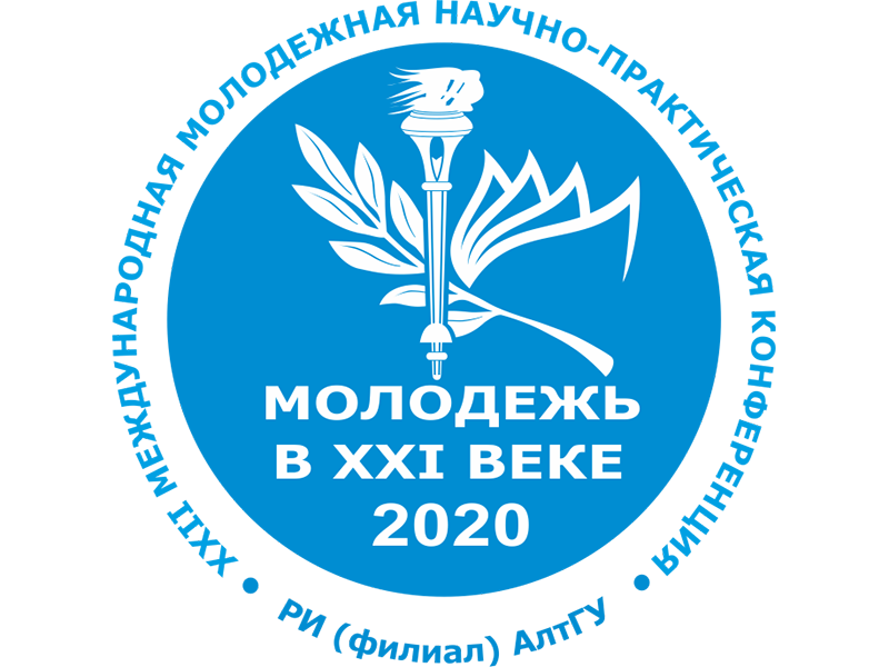 13 ноября - Международная молодежная научно-практическая конференция "Молодежь в XXI веке"