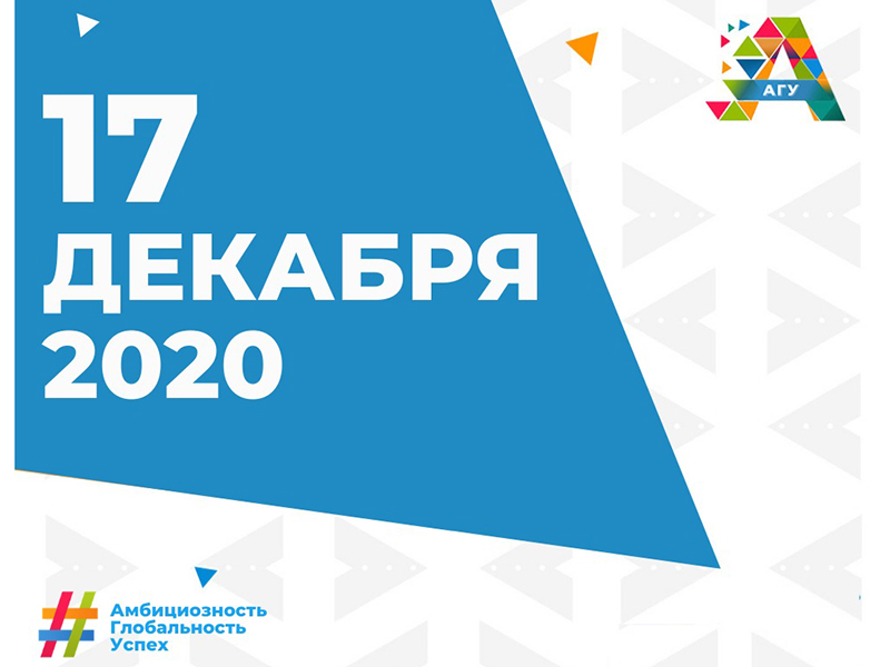 17 декабря в АлтГУ состоится краевое родительское собрание