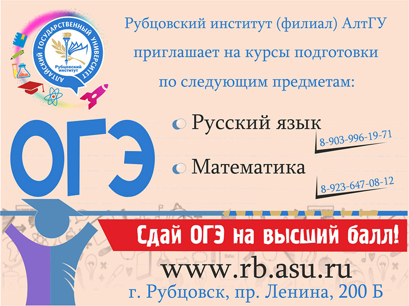 Рубцовский институт (филиал) АлтГУ приглашает на курсы подготовки к ЕГЭ и ОГЭ