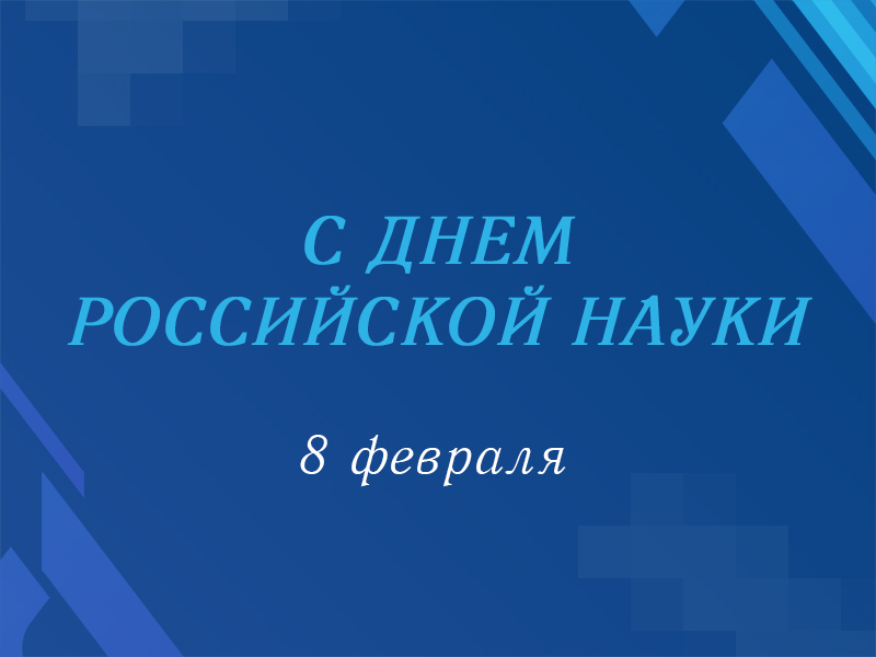 День российской науки в Рубцовском институте (филиале) АлтГУ