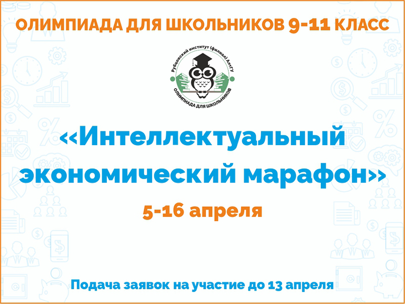 Ежегодная олимпиада для школьников "Интеллектуальный экономический марафон"