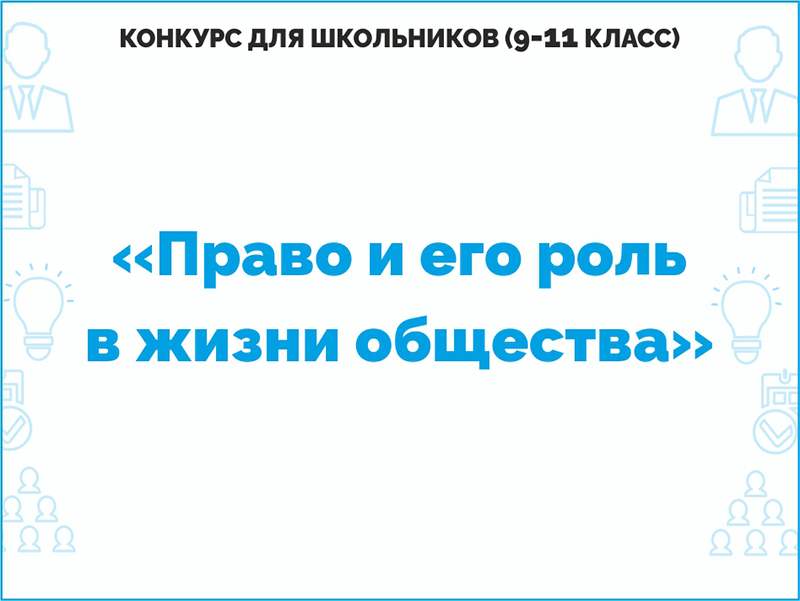 Подведение итогов Городского конкурса творческих работ «Право и его роль в жизни общества»