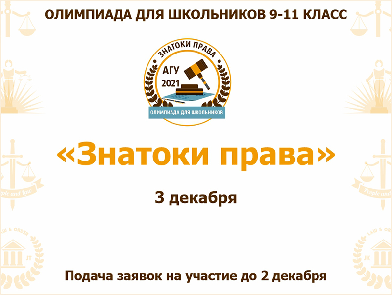 Турнир для школьников «Знатоки права»