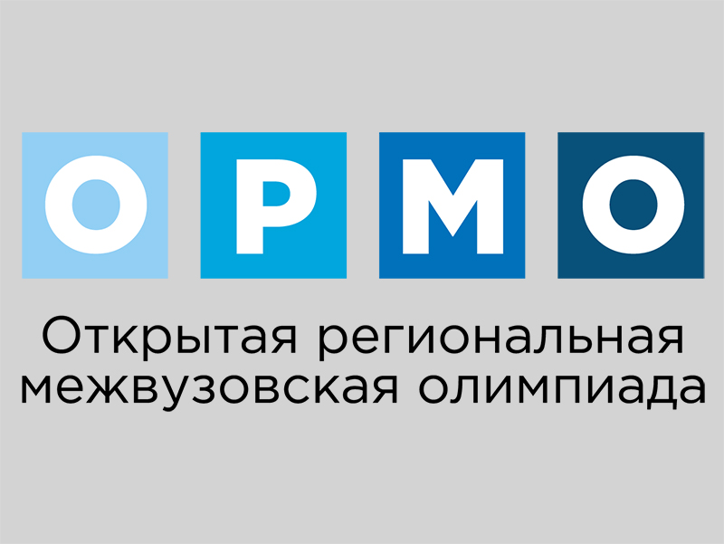 Отборочный этап открытой региональной межвузовской олимпиады «ОРМО» по географии