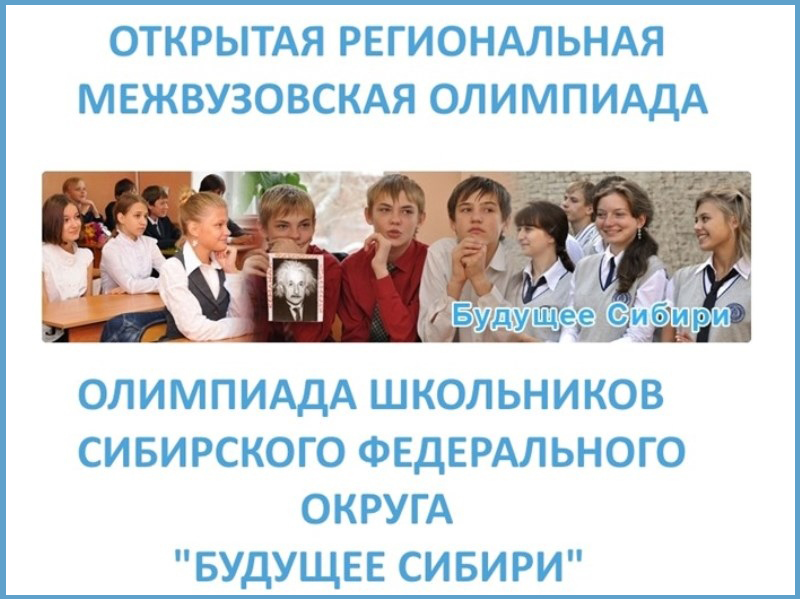 Межвузовская олимпиада школьников СФО "Будущее Сибири" по физике