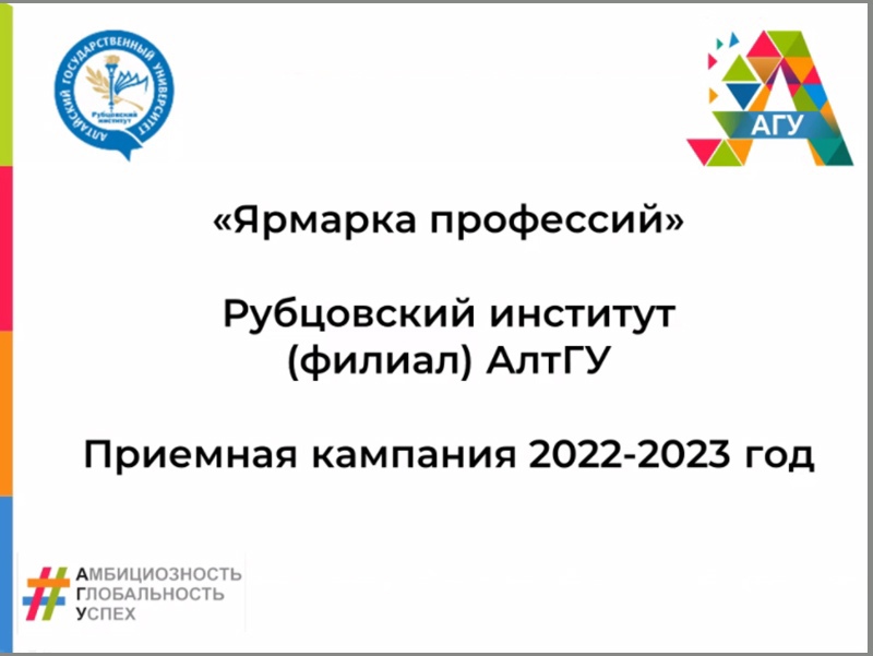 Профориентационная встреча с выпускниками Рубцовского аграрно-промышленного техникума