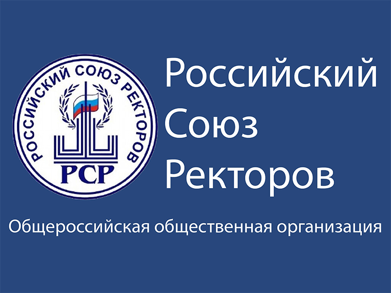 Союз городов россии. Российский Союз ректоров. Союз ректоров России логотип. Совет ректоров логотип. Форум ректоров логотип.