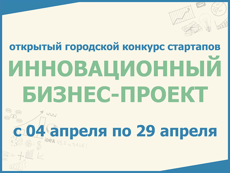 Открытый городской конкурс стартапов «Инновационный бизнес-проект»