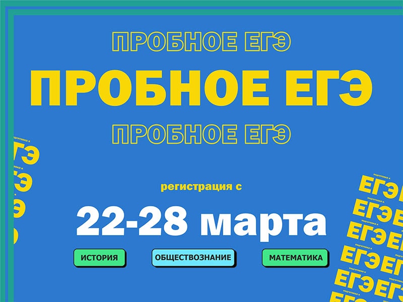 Приглашаем школьников на бесплатные репетиционные экзамены в форме ЕГЭ