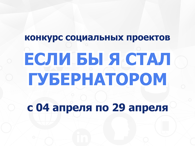 Рубцовский институт проводит конкурс социальных проектов «Если бы я стал Губернатором?»