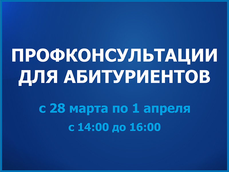 Профориентационные консультации для абитуриентов