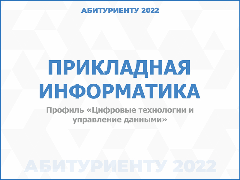 Информатика профиль. 09.03.03 Прикладная Информатика учебная группа в ПГУ.