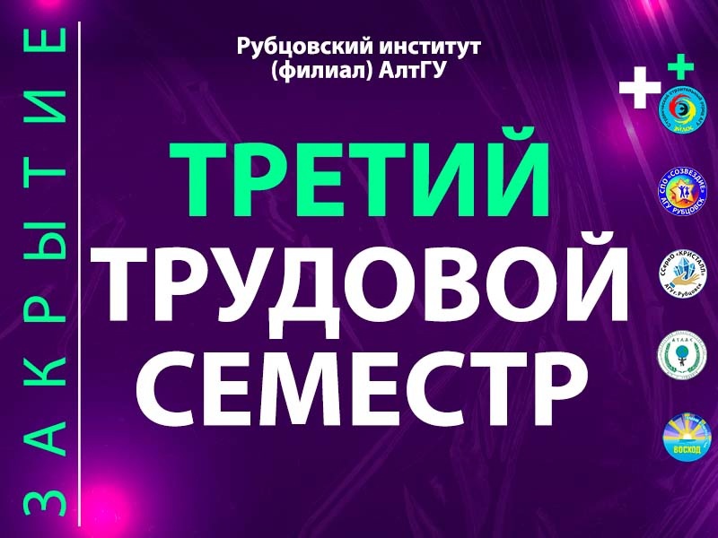 Закрытие третьего трудового семестра в Рубцовском институте (филиале) АлтГУ