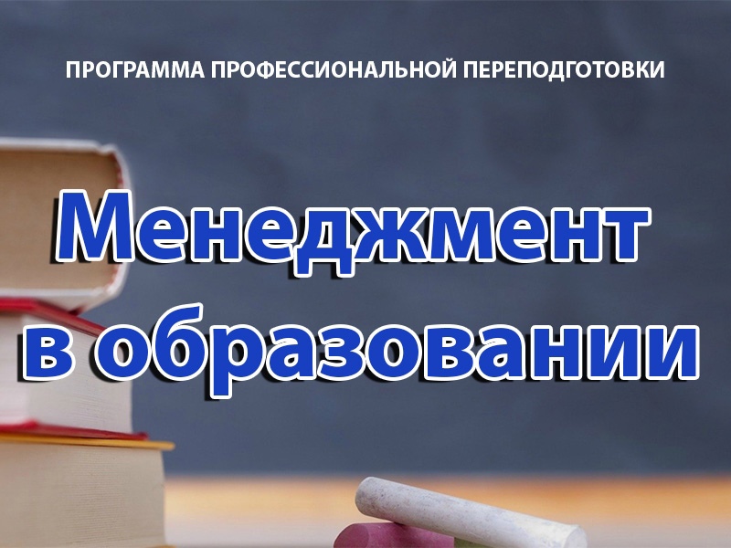 Приглашаем пройти обучение по программе профессиональной переподготовки «Менеджмент в образовании».