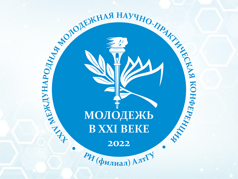 XXIV международная молодежная научно-практическая конференция «Молодежь в XXI веке».