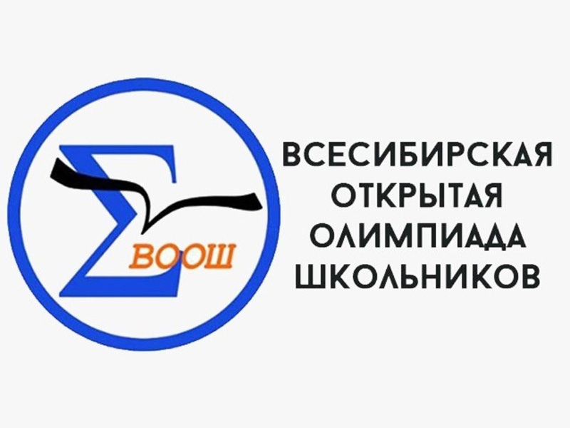 13 ноября состоится Отборочный этап Всесибирской открытой олимпиады школьников по физике