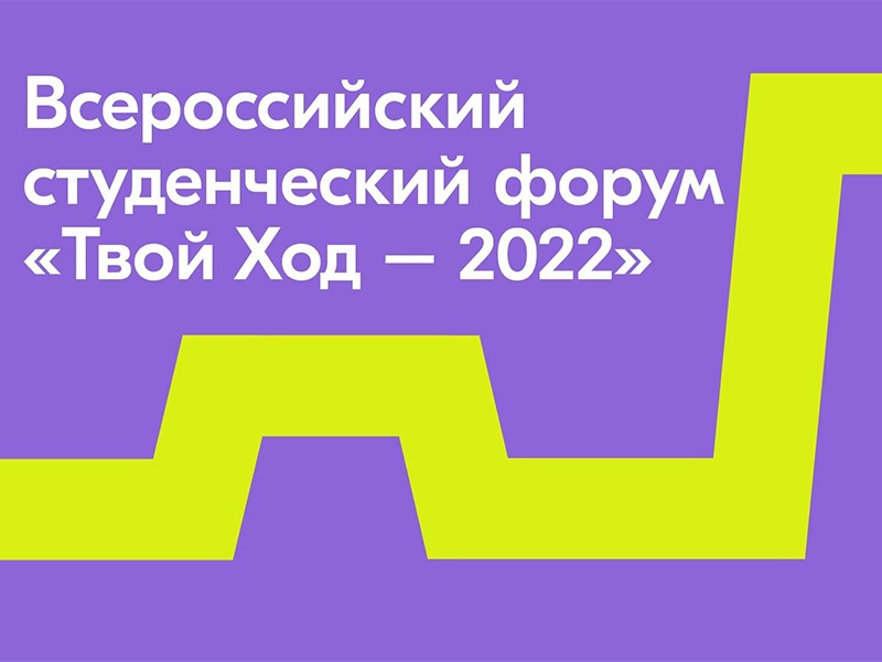 Твой ход тесты. Всероссийского студенческого форума «твой ход». Твой ход 2022. Твой ход форум. Форум твой ход 2022.