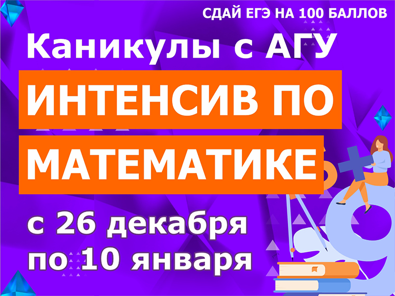 Рубцовский институт приглашает на бесплатный образовательный интенсив по математике 