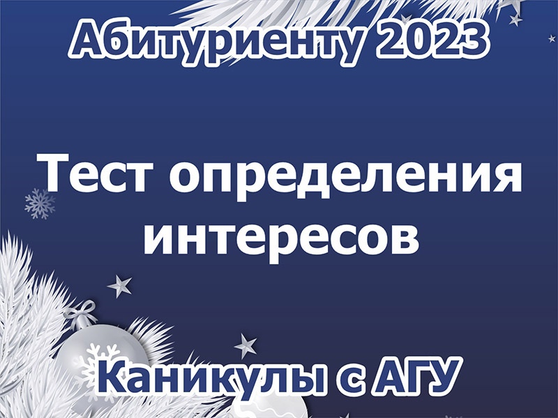 Рубцовский институт (филиал) АлтГУ приглашает абитуриентов пройти психологическое тестирование