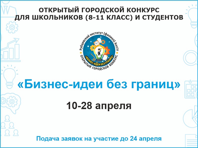 Рубцовский институт (филиал) АлтГУ проводит открытый городской конкурс «Бизнес-идеи без границ»