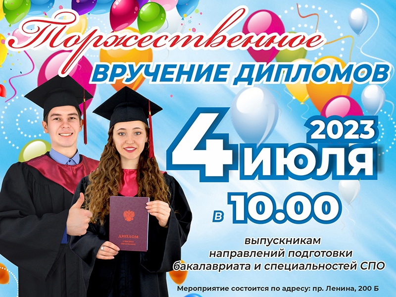 Торжественное вручение дипломов выпускникам - 2023!