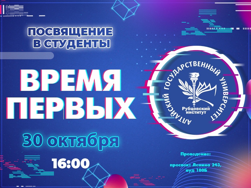 Посвящение в студенты Рубцовского института (филиала) АлтГУ!