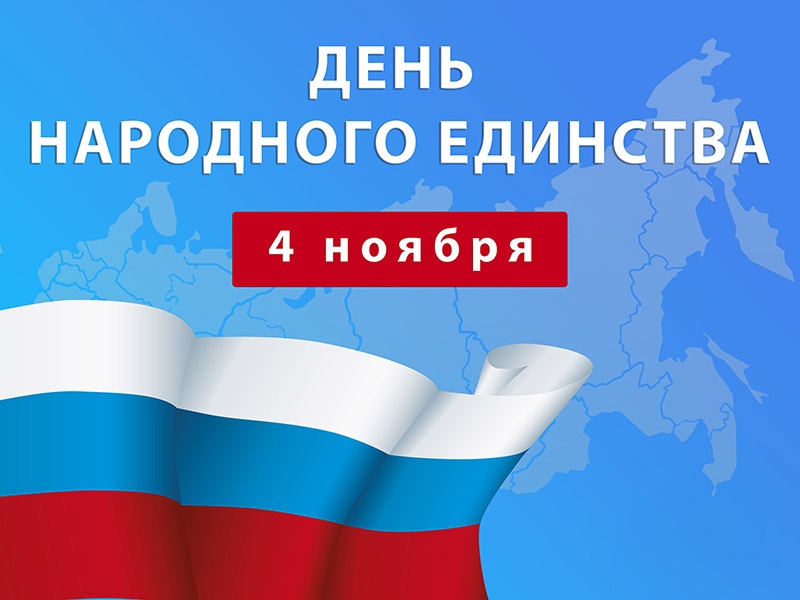 Рубцовский институт (филиал) АлтГУ поздравляет с Днем народного единства!