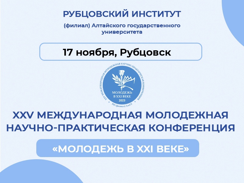 Молодежная научно-практическая конференция «Молодежь в XXI веке»