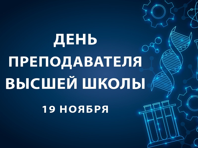 Рубцовский институт (филиал) АлтГУ поздравляет с Днем преподавателя высшей школы!