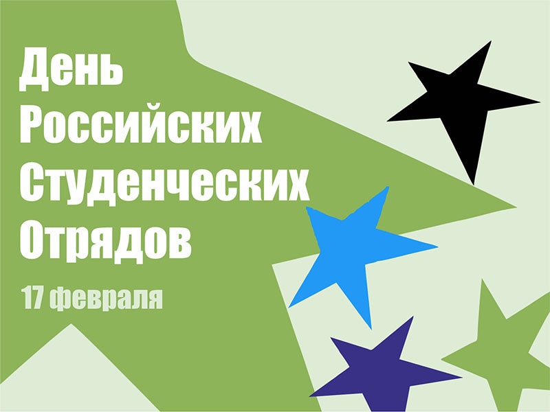 Российские студенческие отряды: сила молодежи и активного гражданства