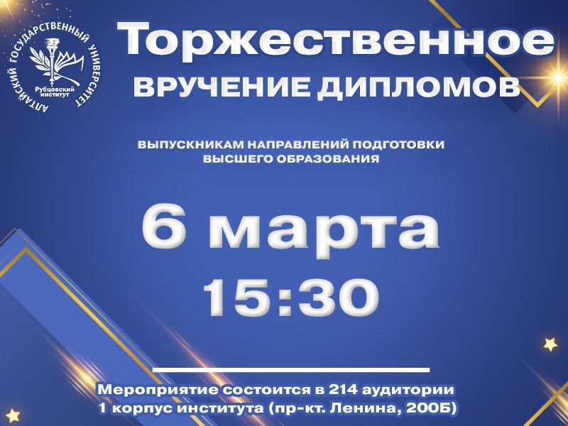 Вниманию выпускников! Торжественное вручение дипломов об образовании