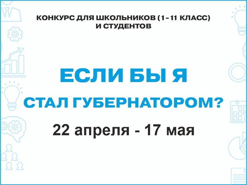 Рубцовский институт приглашает принять участие в конкурсе «Если бы я стал Губернатором?»