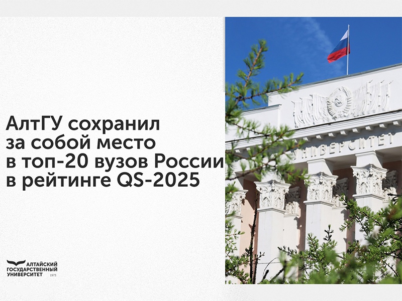 АлтГУ сохранил за собой место в ТОП-20 вузов России в рейтинге QS-2025