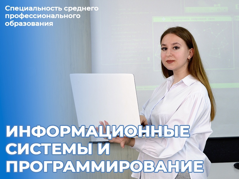 Специальность «Информационные системы и программирование»