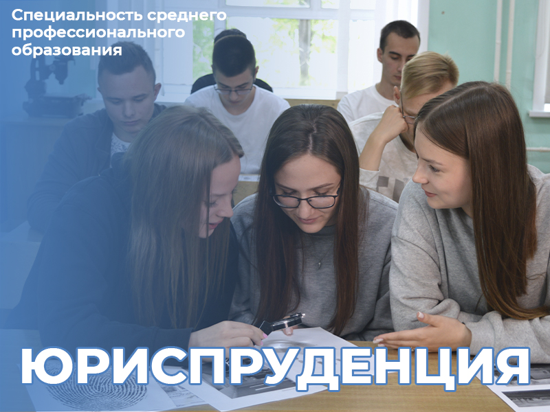 Специальность среднего профессионального образования - Юриспруденция