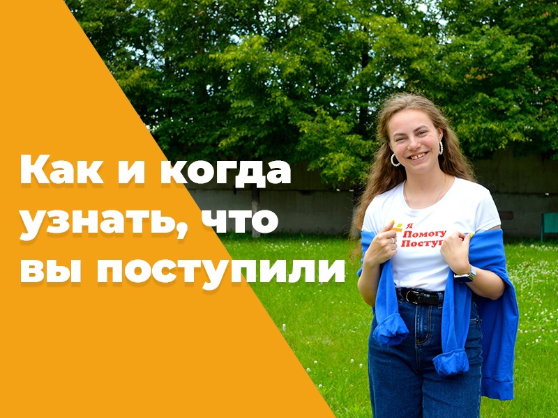 Отвечаем на главный вопрос абитуриентов: как узнать, что вы поступили в Рубцовский институт?