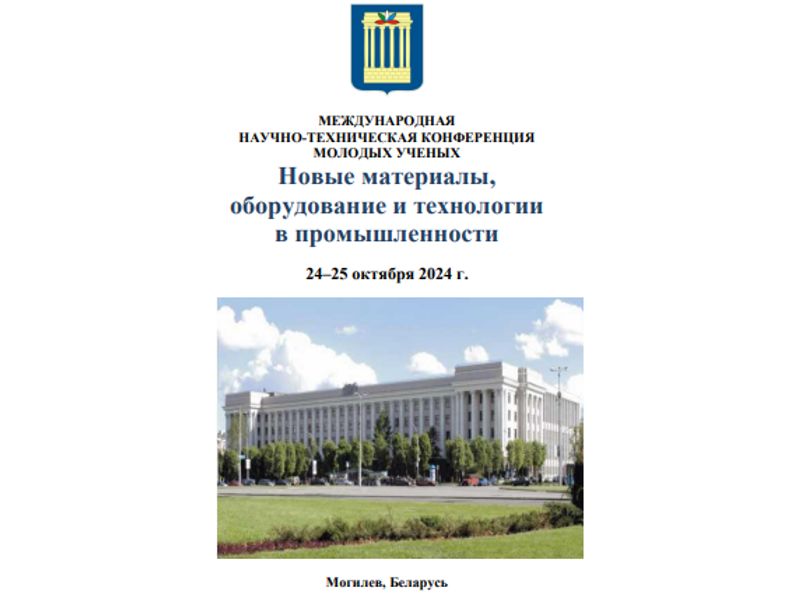 Конференция молодых ученых «Новые материалы, оборудование и технологии в промышленности»