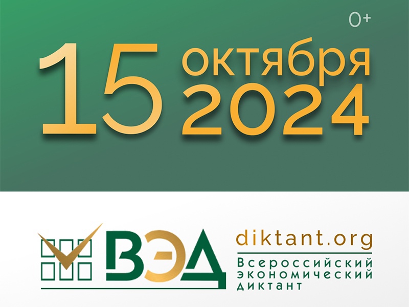 15 октября в Рубцовском институте пройдет акция «Всероссийский экономический диктант»
