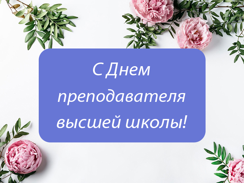 С Днем преподавателя высшей школы!