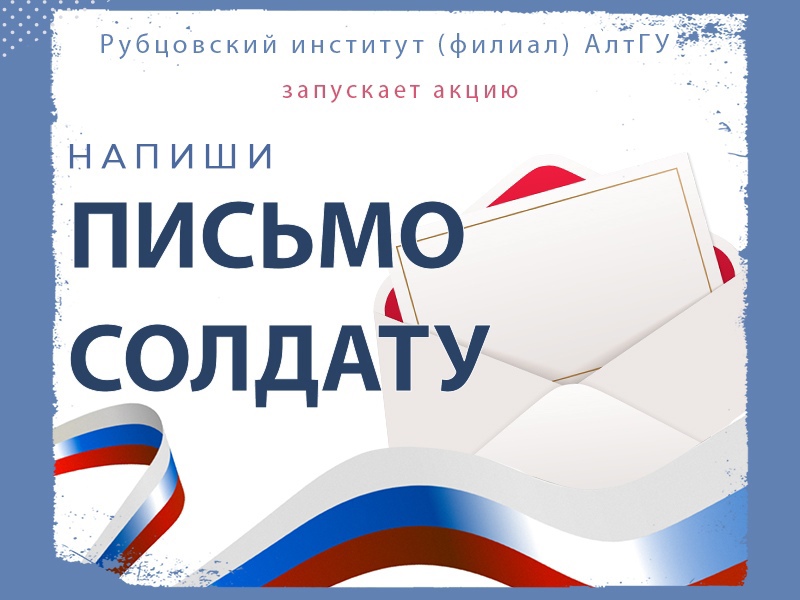 Рубцовский институт (филиал) АлтГУ запускает акцию «Напиши письмо солдату»