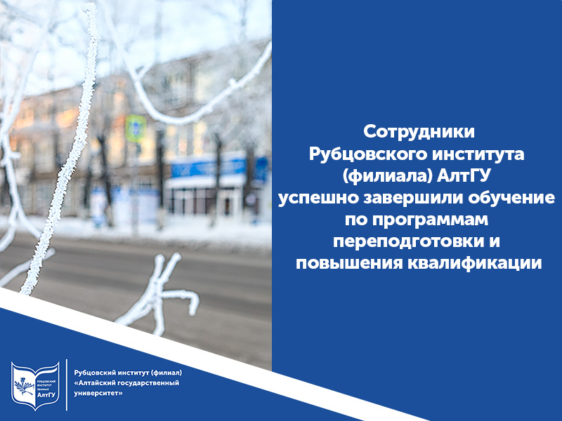 Новые горизонты образования: достижения сотрудников Рубцовского института АлтГУ