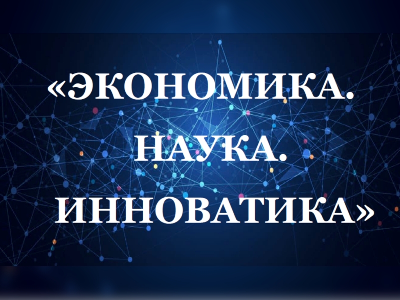 Экономика. Наука. Инноватика