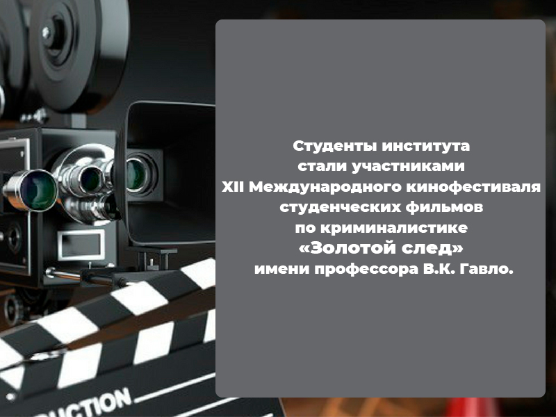 Камера! Мотор! Криминалистика! Студенты стали участниками XII Международного кинофестиваля
